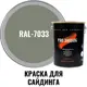 Краска для винилового акрилового и металлического сайдинга PRO.SAIDING 4579 4.5л RAL- 7033