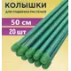 Колышки садовые Лето 20 шт по 0.5м d10 мм сталь ПВХ