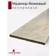 Кухонная столешница Амк-троя 50x60x2.6 см ЛДСП цвет мрамор бежевый