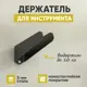 Держатель для инструмента V-образный Стэн 6x7x21.50 см максимальная нагрузка 10 кг сталь цвет черный