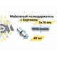Мебельный полкодержатель с бортиком 5x16 мм 48 шт