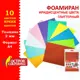 Цветная пористая резина фоамиран для поделок и творчества А4 2 мм Остров Сокровищ 10 листов 10 цветов иридисцентные цвета