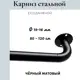 Карниз однорядный раздвижной с изгибом Cessot 518980CT, 80-120 см сталь, цвет черный