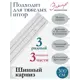 Карниз для штор трехрядный составной (3 части) длина 300 см ПВХ арт. 29030300