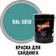 Краска для винилового акрилового и металлического сайдинга PRO.SAIDING 4524 0.9л RAL- 5018