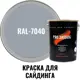 Краска для винилового акрилового и металлического сайдинга PRO.SAIDING 4530 0.9л RAL- 7040