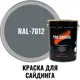 Краска для винилового акрилового и металлического сайдинга PRO.SAIDING 4529 0.9л RAL- 7012