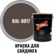 Краска для винилового акрилового и металлического сайдинга PRO.SAIDING 4533 0.9л RAL- 8017