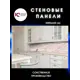Декоративная кухонная панель ЮгPlastМаркет Азори шампань 200x60x1.5 см ПВХ цвет разноцветный