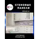 Декоративная кухонная панель ЮгPlastМаркет Аликанте 200x60x1.5 см ПВХ цвет разноцветный