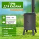 Печь Стэн КазанОК 370 сталь 183x36 см