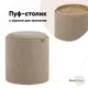 Пуф Stool Group Хюгге s 39x39x39 см цвет бежевый