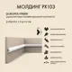 Молдинг Orac Decor PX103 2.5x200 см дюропласт, ударопрочный