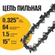 Цепь пильная Partner For Garden A5755 0.325-1.5-64RS 76 звеньев