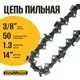 Цепь пильная Partner For Garden A5758 3/8LP-1.3-50RS 50 звеньев