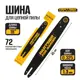 Шина Partner For Garden 18"-0.325-1.3-72