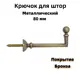 Крючок-держатель для штор Cessot 80 мм цвет бронза 2 шт
