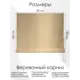 Римская штора Эскар "Avery" 60x160 см цвет песочный