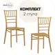 Комплект кухонных стульев 2 шт Стул груп Chiavari bride 89x48x40 см пластик цвет золотой