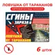 Ловушки от тараканов Дохлокс Сгиньзараза 6 шт