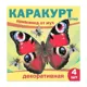 Приманка декоративная от мух Каракурт Супер пакет 4 наклейки бабочка павлиний глаз