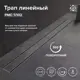 Трап для душа РМС ТЛ-02 универсальный 70x500 мм нержавеющая сталь