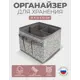 Органайзер для хранения Гелеос 15x12x15 см нетканый цвет серый