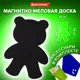 Доска на холодильник магнитно-меловая Brauberg 30x40 см "Teddy Bear" с набором аксессуаров 237841