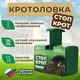 Кротоловка Стоп Крот STK-GREEN двунаправленная пластик зеленый
