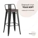 Стул барный Стул груп Tolix soft 43x91x41 цвет черный матовый