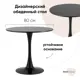 Кухонный стол круглый Стул груп Tulip 80x80 см МДФ цвет черный