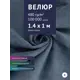 Ткань мебельная Велюр модель Бренди цвет синий (8) ширина ткани 140 см, цена за 1 метр погонный