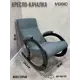 Кресло-качалка Мекко Вега-м 58x90x90 см ткань цвет серый