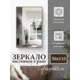 Зеркало с рамой Яркое зеркало К50110Ф/венге 50x110 см