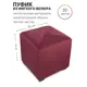 Пуф Сонли Куб New 35x37x35 см велюр цвет винный