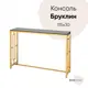 Консоль напольная без ящика Стул Груп Бруклин 115x78x30 см цвет золото