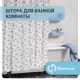 Шторка для ванной комнаты Homium bath03-02 180x170см цвет белый