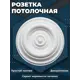Розетка потолочная ПоставщикоФФ Р-05 белая d - 30 см, полистирол