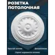 Розетка потолочная ПоставщикоФФ Р-09 белая d - 18 см, полистирол