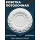 Розетка потолочная ПоставщикоФФ Р-10 белая d - 25 см, полистирол