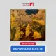 Картина на холсте Первое ателье "Репродукция Леонардо Да Винчи "Поклонение волхвов" 57x60 см