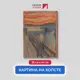 Картина на холсте Первое ателье "Репродукция Эдварда Мунка "Крик" 35x44 см