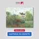 Картина на холсте Первое ателье "Репродукция Клода Моне "Сад художника в Аржантее (уголок сада с георгинами)" 26x35 см