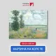 Картина на холсте Первое ателье Репродукция Клода Моне Маковое поле Аржатней 26x35 см