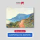 Картина на холсте Первое ателье "Репродукция Клода Моне "Горная дорога в Монако" 64x80 см