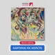 Картина на холсте репродукция Василия Кандинского "Фуга" 60x60 см