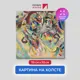 Картина на холсте репродукция Василия Кандинского "Фуга" 115x115 см
