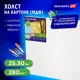 Холст на картоне (МДФ) Brauberg Art Classic 25x30 см, грунтованный, хлопок, мелкое зерно, 191670