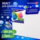 Холст акварельный на картоне (МДФ) 20x30 см грунт, хлопок, мелкое зерно Brauberg Art Classic 191681