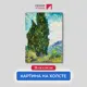 Картина на холсте Первое ателье "Репродукция Ван Гога "Кипарисы" 35x44 см